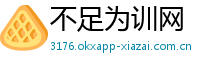 不足为训网